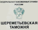30 января 2013 года. Постановлением Девятого арбитражного апелляционного суда отказано Шереметьевской таможне по жалобе на решение суда о неправомерной КТС
